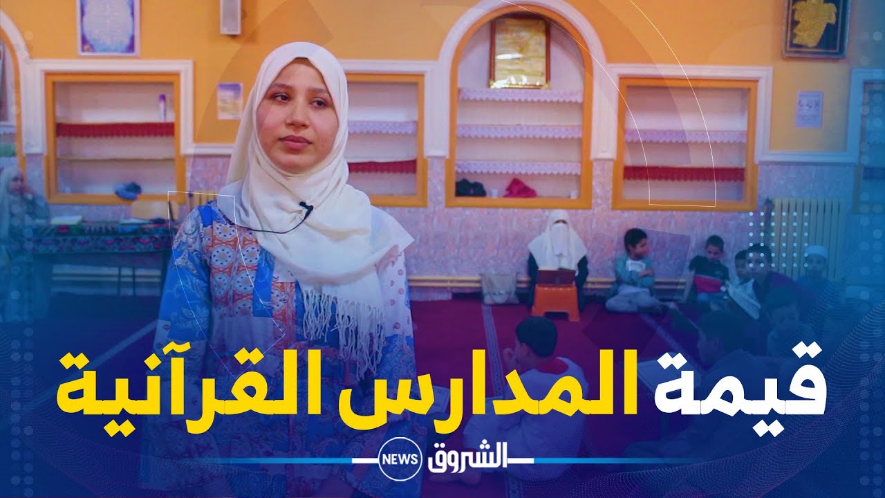 ريبورتاج | المدارس القرآنية..رباط وثيق لايفصل جيل الإستعمال عن الإستقلال