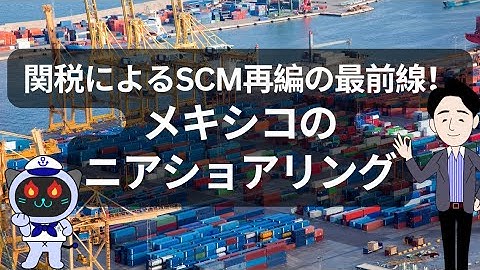 メキシコで進むニアショアリングと関税影響！サプライチェーン再編の最新動向レポート