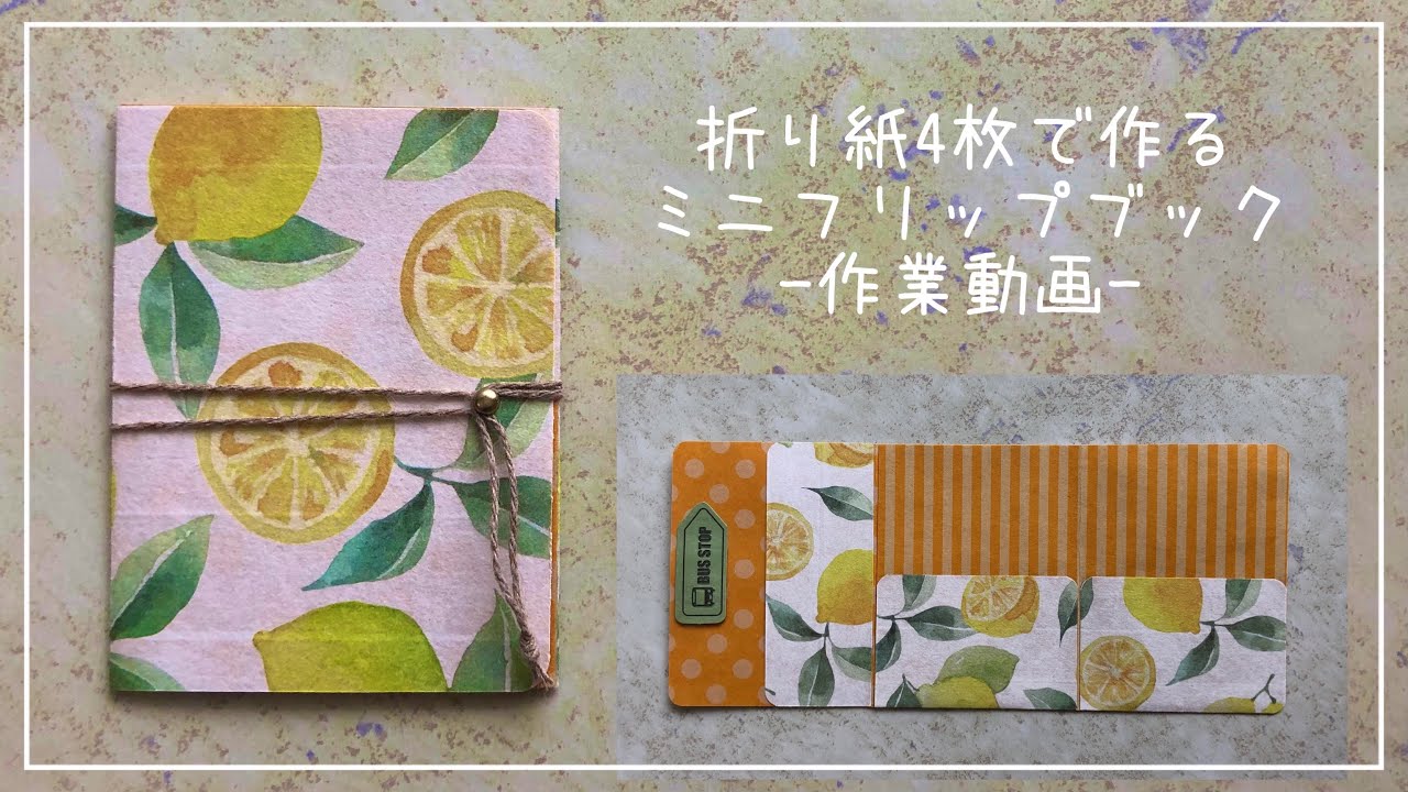 【作業動画】折り紙4枚でつくるミニフリップブックのつくり方 Origami Mini Flip Book Tutorial