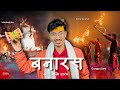 Yogi bhaiya new year vlog 2024   banaras  kashi  manikarnika ghat  banaras ghat yogibhaiya