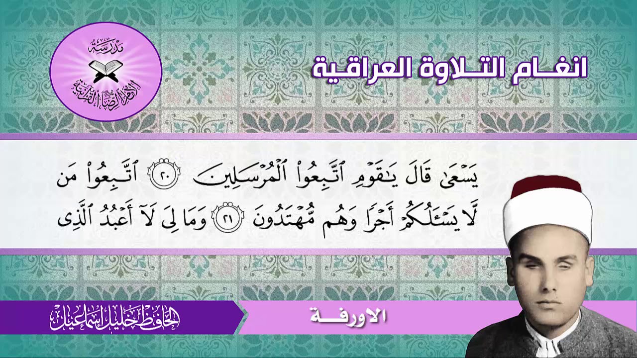سورة يس المباركة (1- 70) الحافظ خليل اسماعيل