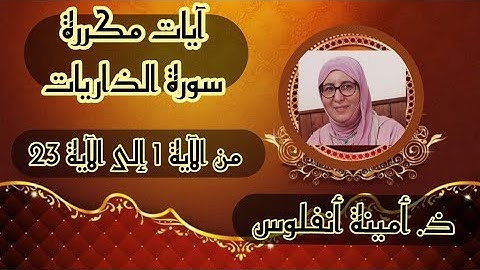 آيات مكررة للحفظ ❤️ سورة الذاريات 《 من الآية 1 إلى الآية 23 》 الحزب الثاني والخمسين