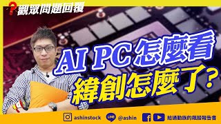 AI PC怎麼看?緯創怎麼了?∣觀眾問題回覆   #AI PC #緯創