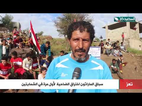 سباق الماراثون &quot; اختراق الضاحية&quot; لاول مرة في الشمايتين تعز