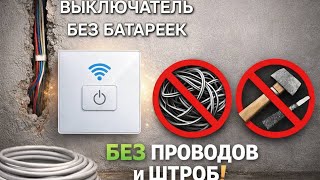 Выключатель Света Без Проводов И Батареек На 50 Млн Нажатий. Радиус 100М
