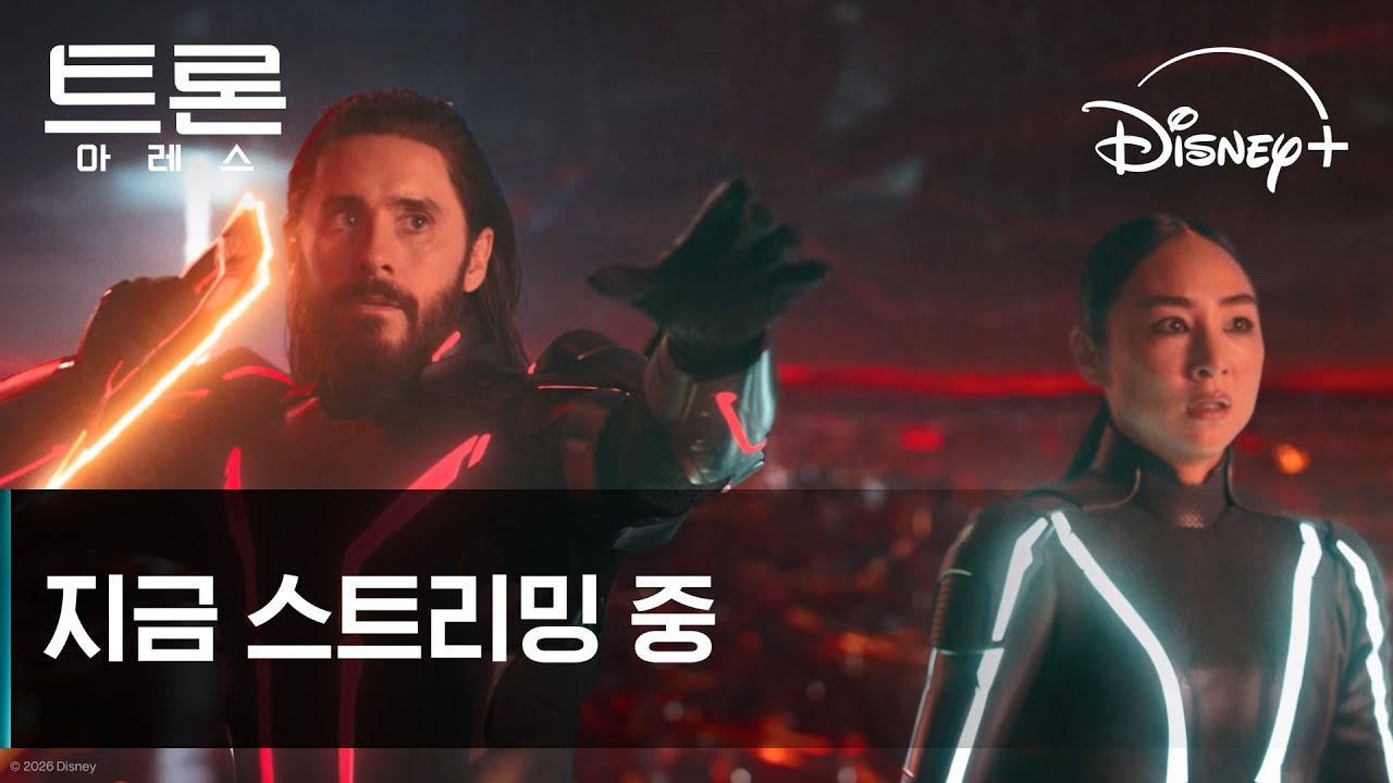 트론: 아레스 | 지금 스트리밍 중 | 디즈니+