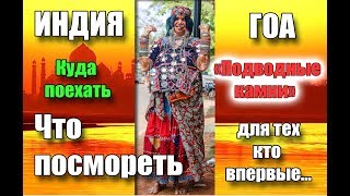 ГОА что посмотреть и 