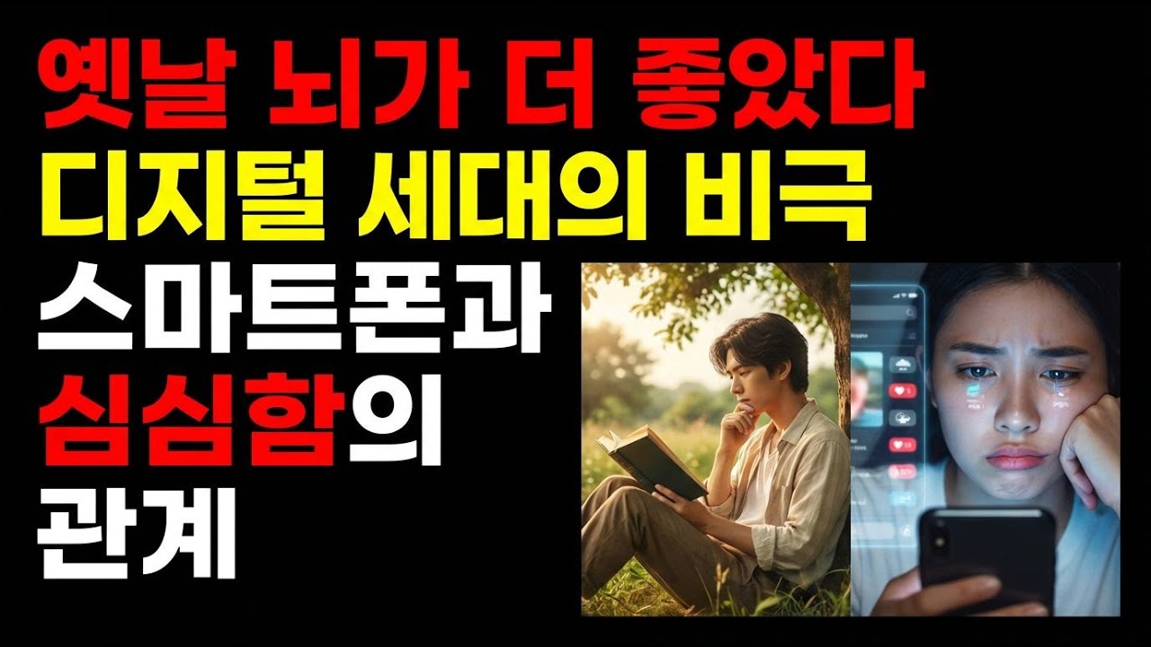왜 풍요로운 세대가 더 불행할까? 답은 뇌에 있었습니다 |  심심함을 견딘 세대 vs 자극에 길들여진 세대 | 풍요 속 불행의 원인