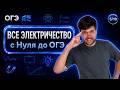 ВСЕ ЭЛЕКТРИЧЕСТВО С НУЛЯ ДО ОГЭ | Финальный Курс ОГЭ 2026 | Влад Перетрухин - Global_EE