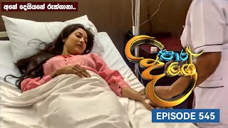 Paara Dige || Episode 545 || පාර දිගේ || 27th June 2023 || Paara Dige Today