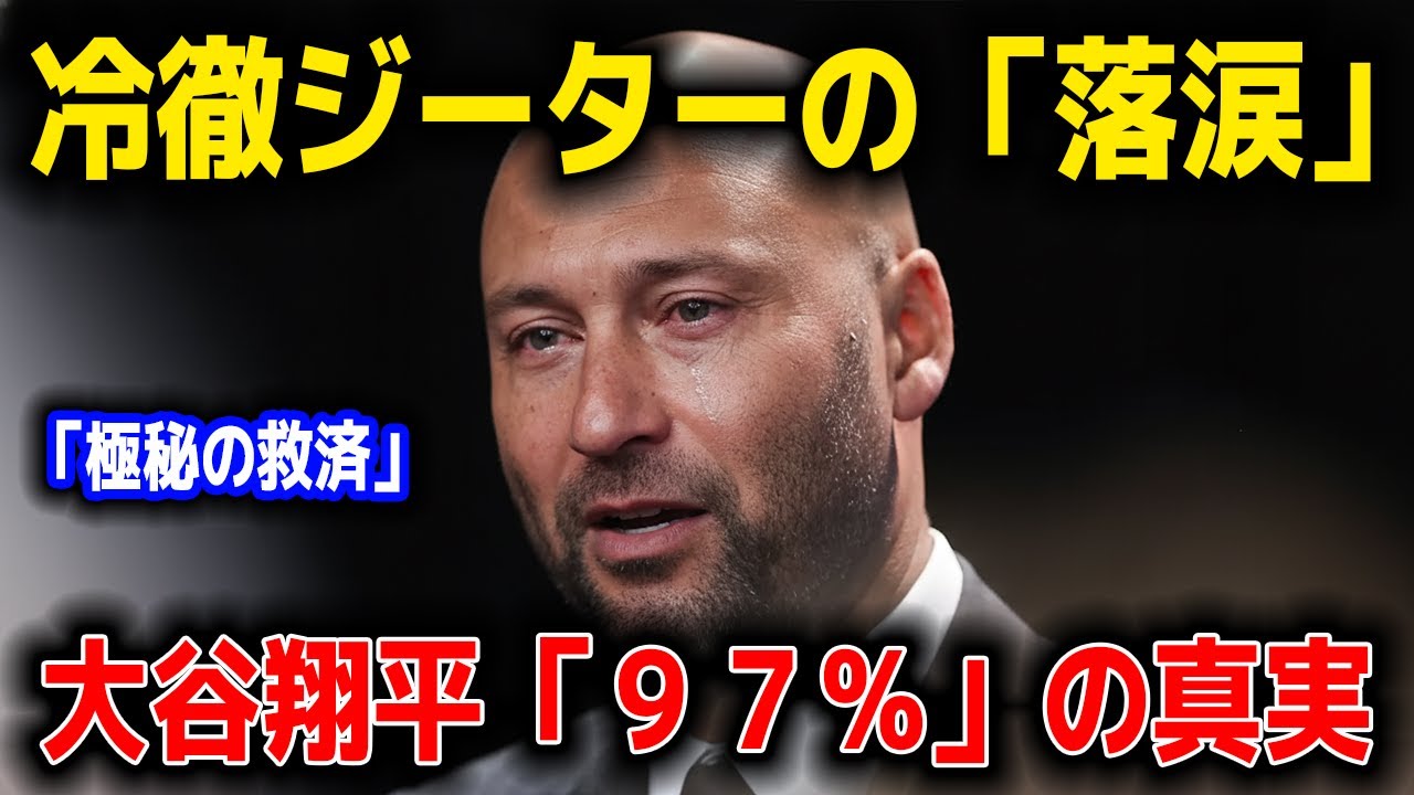 【激白】ジーターが涙した「隠されたスコア」。大谷翔平が7億ドルを捨ててまで守りたかった「ある命」