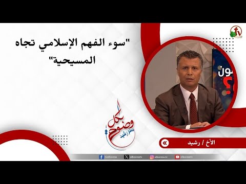 سوء الفهم الإسلامي تجاه المسيحية - الأخ/ رشيد