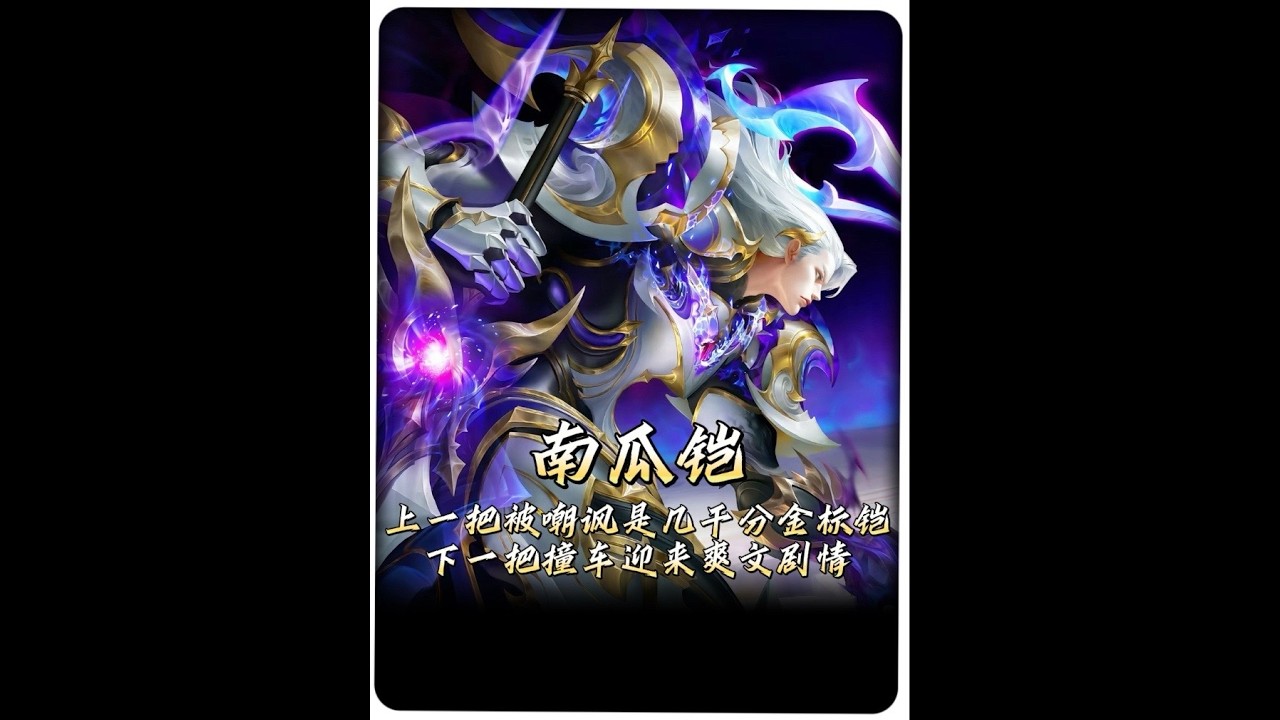 南瓜遭嘲讽没想到下一把就迎来了爽文剧情！【凤煌解说王者荣耀】