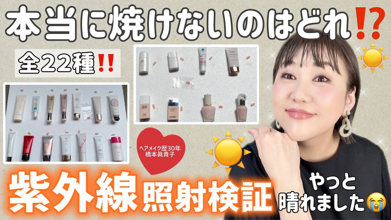 【恒例🌞】お待たせしました！！紫外線照射検証🌞(あくまでも個人的な検証です🙇)