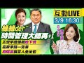 【中天互動直播LIVE】20210309 愛妻立委形象崩壞! 王定宇遭爆同居美女發言人