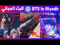 البث المجاني لحفل بي تي اس في السعودية | BTS In Riyadh Free