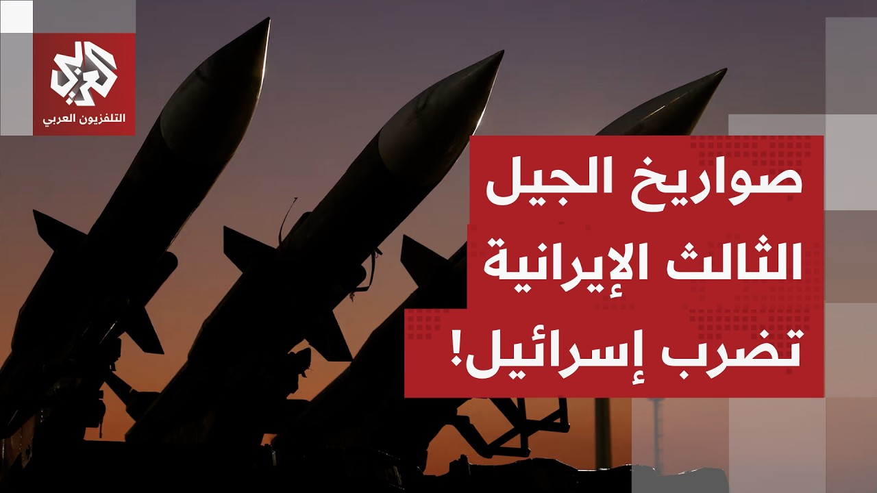الحرب بين إسرائيل وإيران تدخل مرحلة جديدة.. والحرس الثوري يعلن دخول صواريخ الجيل الثالث إلى المعركة!
