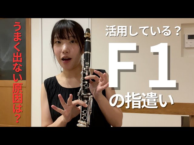 クラリネットの替え指、F1の運指はこんな時に使う - YouTube