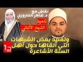 نقاش مع د شاكر العاروري وتفنيد بعض الشبهات التي ألقاها حول أهل السنة الأشاعرة
