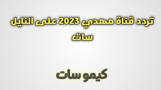 تنزيل تردد قناة Mahdi المهدي أحدث ترددات النايل سات الجديدة 2023 #ترددات_النايل_سات_الجديدة