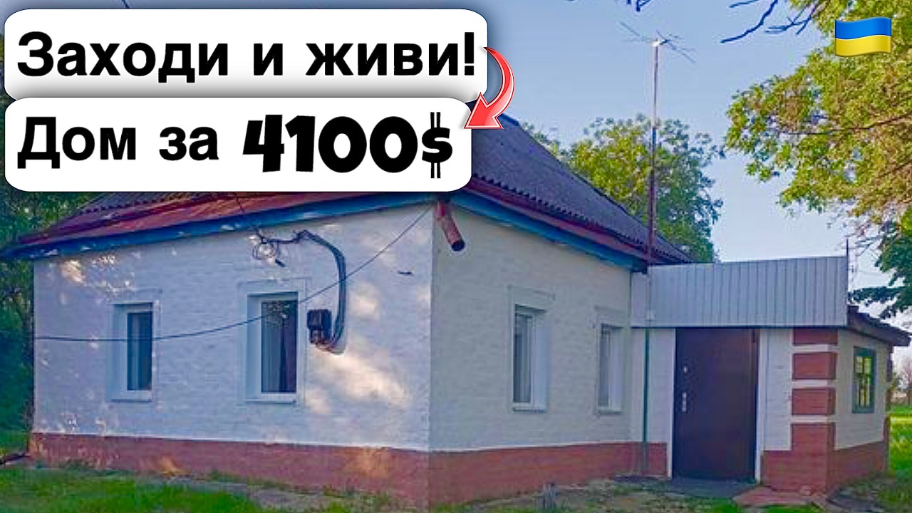 🇺🇦 Заходи и живи! Дом в селе за 4100$ Продажа недвижимости за копейки! Всё есть Уютное тихое село!