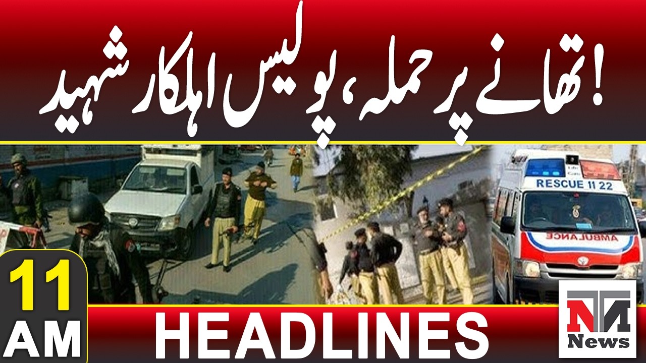 Police Officer Martyred in Attack on Police Station | 11 AM Headlines | Feb 18, 2026