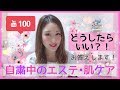 自粛中のエステ•肌ケア。自分でやるには、どうしたらいい？！