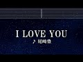 練習用カラオケ I LOVE YOU 尾崎 豊 ガイドメロディ付 インスト BGM 歌詞 ふりがな