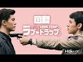 【公式】『HIStory3 圏套～ラブ・トラップ』日本版予告編