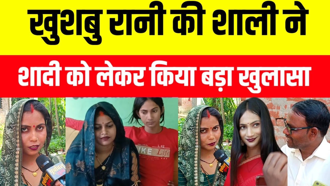 खुशबुरानी की साली ने शादी को लेकर किया बड़ा खुलासा कैसे सेट हुई थी शादी #khushaburani #jaunpurnews 