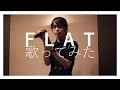 【カラオケ】女王蜂『FLAT』歌ってみた