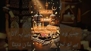 Mahe Ramzan Ki 1st Sehri Mubarak 🌙 First Sehri Status| Ramadan Sehri Mubarak WhatsApp Status #Shorts