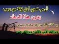 أفضل دعاء في أول ليلة من شهر رجب يحفظك الله به من كل مكروه وسوء ويرزقك به الأمن والأمان ويرزقك رضاه 