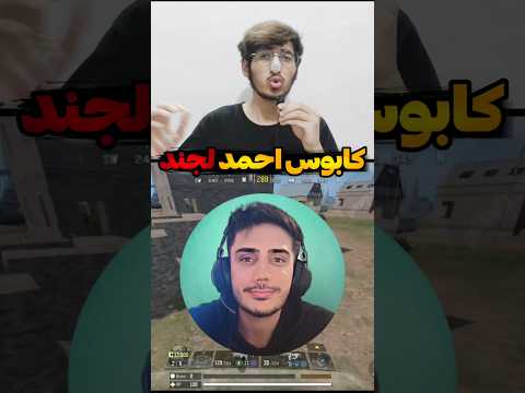 تنها راه نجات احمد لجند و ریهبر از دست کالاف ممد