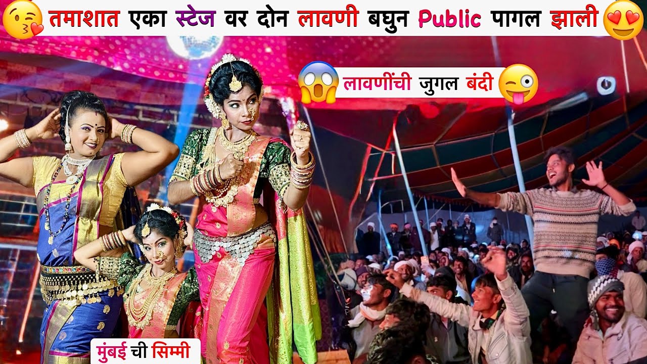 मला पिरतिच्या झुल्यात झुलवा VS ज्वानीचा मसाला लावणी😍| तुकाराम खेडकर सह पांडुरंग मुळे Tamasha| #viral