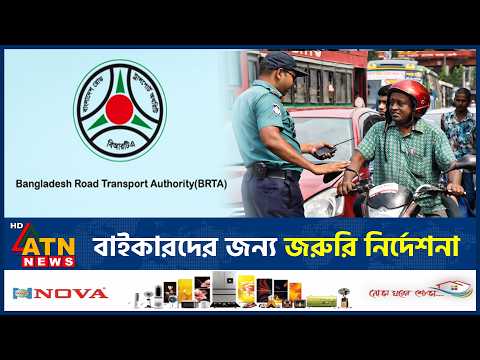 এবার মোটরসাইকেল ব্যবহারকারীদের জন্য জরুরি নির্দেশনা দিল বিআরটিএ | BRTA Notice | Motorcycle |ATN News