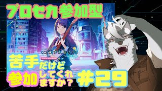 【プロセカ】苦手だけど参加してくれますか？#29【ケモノVtuber】