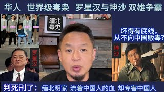 华人世界毒枭罗星汉与坤沙争霸,坏得有底线,从不向中国贩毒?判死刑了:缅北明家,流着中国人的血,却专害中国人。