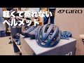 【サイクルモード2023】ヘルメット大特集！最大65cm？！頭が大きくても大丈夫！豊富なサイズ展開と洗練されたデザインのGIROに迫る！ 【ビチアモーレ サイクルジャージ店】
