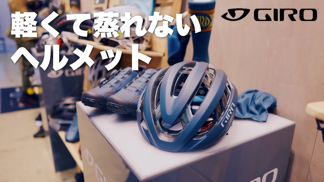 【サイクルモード2023】ヘルメット大特集！最大65cm？！頭が大きくても大丈夫！豊富なサイズ展開と洗練されたデザインのGIROに迫る！ 【ビチアモーレ サイクルジャージ店】