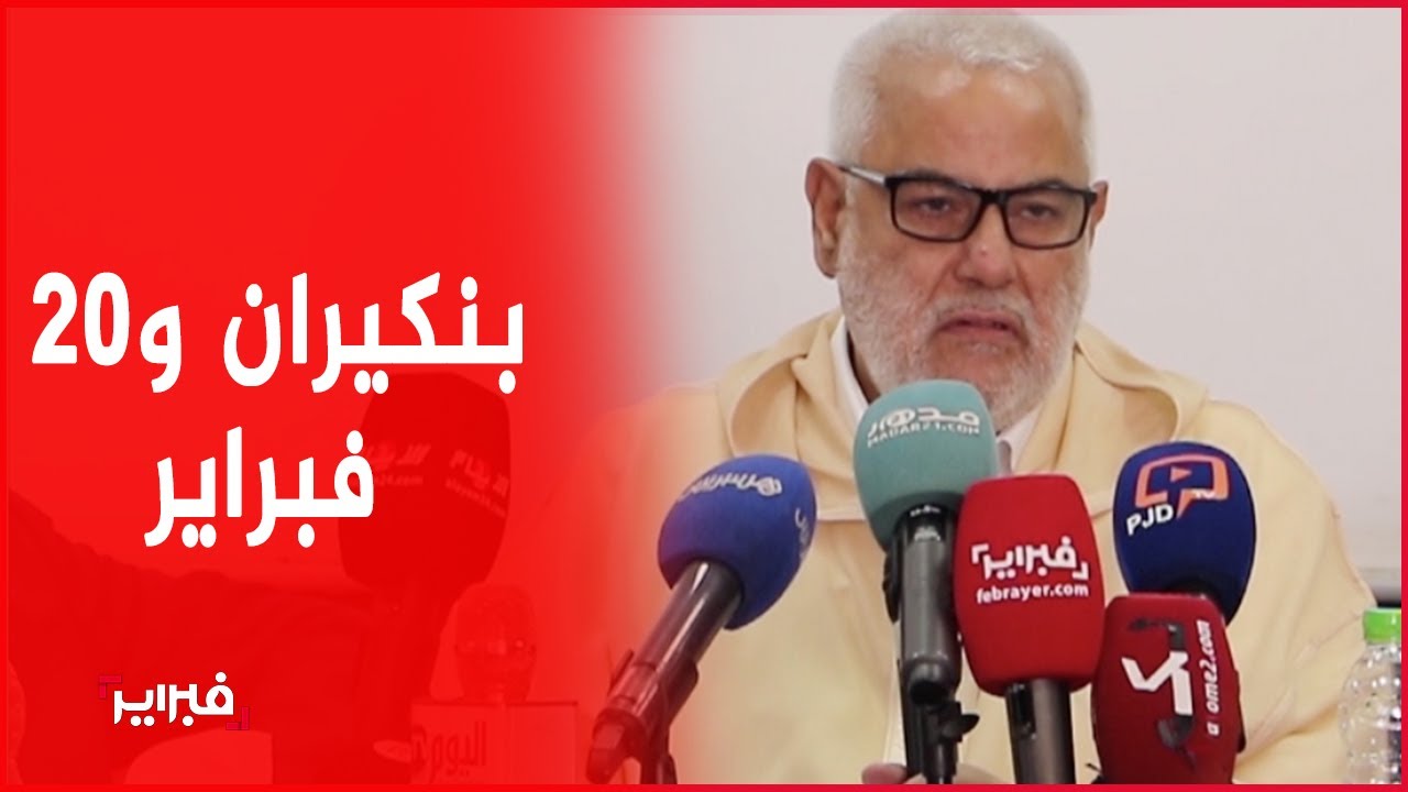 بنكيران: حنا لي وقفنا حركة 20 فبراير.. وفاجأني ذكاء العدل والاحسان