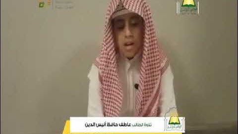 تلاوة الطالب : عاطف حافظ أنيس الدين