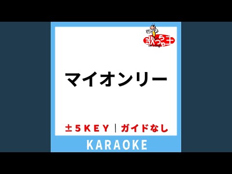 マイオンリー(ガイド無しカラオケ) -4Key[原曲歌手:SixTONES]