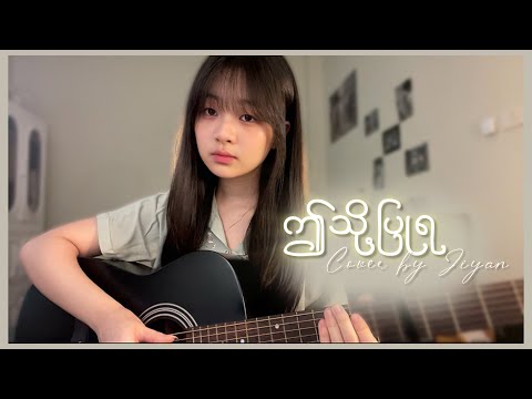 ဤသို့ပြုရ - သိပ္ပံထွန်း || cover by Jiyan