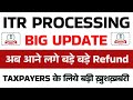 अब आने लगे बड़े बड़े रिफंड || ITR Processing में भारी तेजी || Not Processed? Refund Not Received?