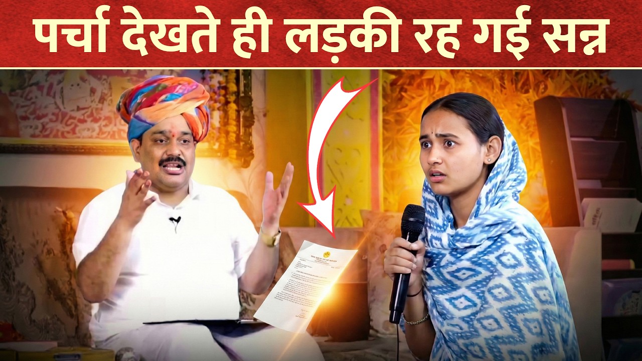 पर्चा देखते ही लड़की रह गई सन्न😱