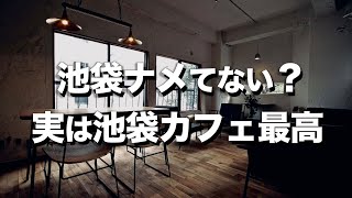 【池袋カフェ５選】オススメおしゃれカフェ / デートにも!!
