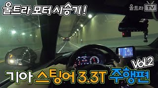 [울트라TV] 기아 스팅어 3.3터보 2부│아빠리뷰│아빠들의 최고 GT카!!