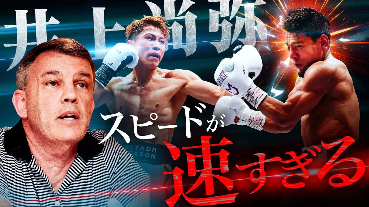【海外の反応】名トレーナーが井上尚弥の完璧なパフォーマンスを分析&井上慎吾に伝えたアドバイス