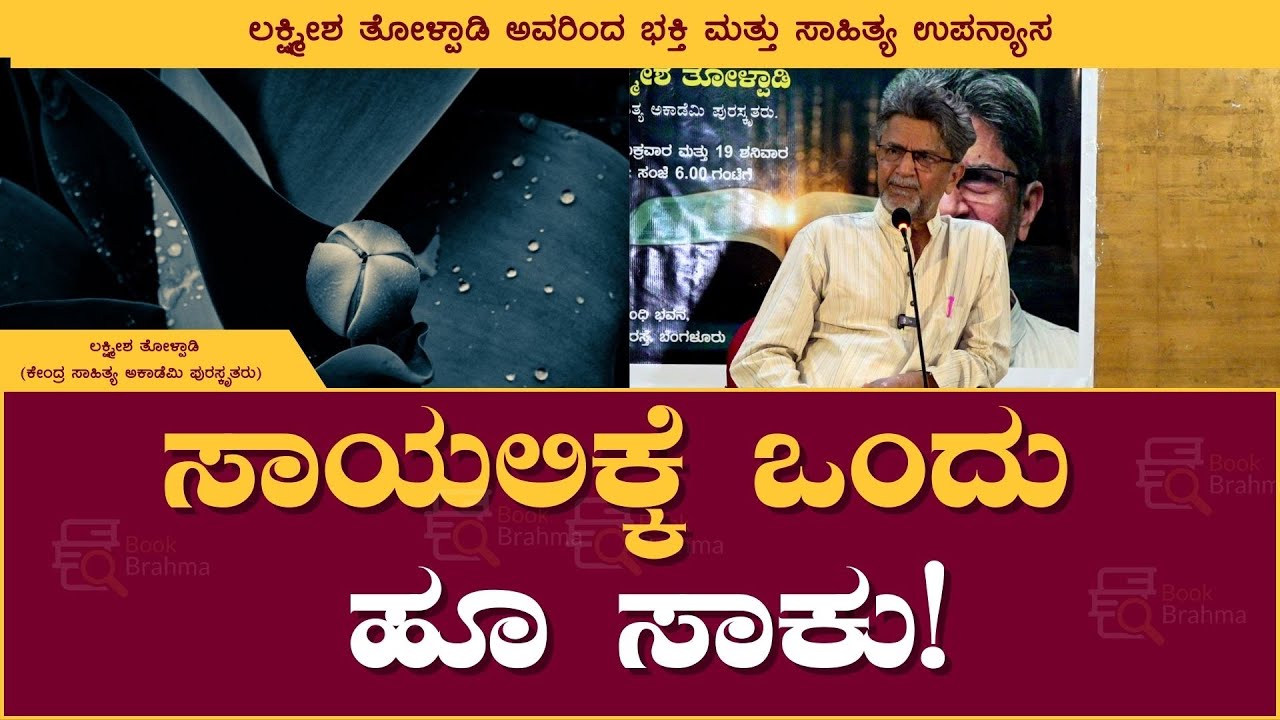 One flower is enough to die! | Lakshmeesha tolpadi | Session on Bhakthi and Sahithya | Book Brahma